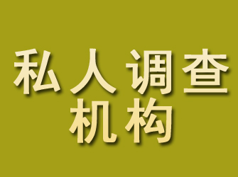 进贤私人调查机构